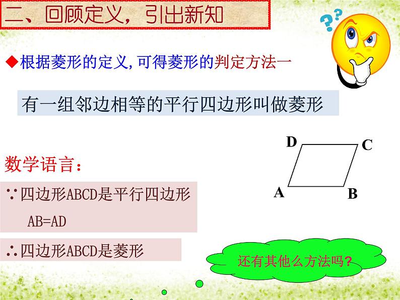 初中数学人教 版八年级下册 菱形的判定3 课件03