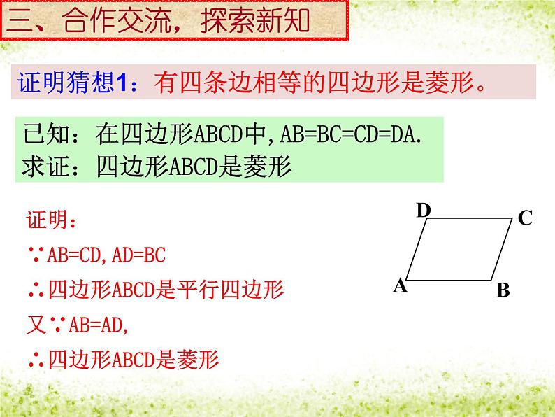 初中数学人教 版八年级下册 菱形的判定3 课件05