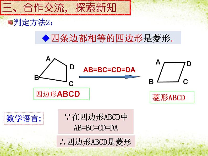 初中数学人教 版八年级下册 菱形的判定3 课件06