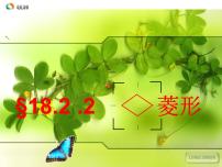 数学18.2.2 菱形课文配套ppt课件