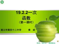 数学八年级下册第十九章 一次函数19.2  一次函数19.2.2 一次函数示范课课件ppt