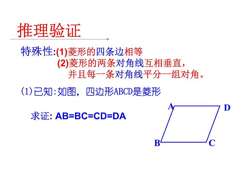 初中数学人教 版八年级下册 菱形的性质5 课件第7页