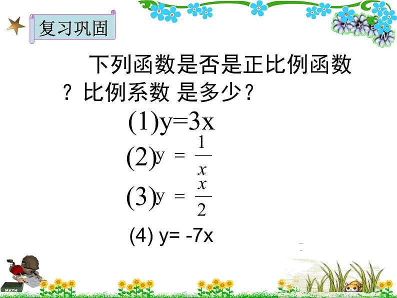 初中数学人教 版八年级下册 一次函数的概念4 课件第2页