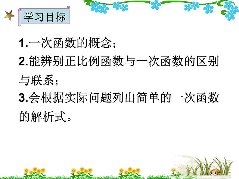 初中数学人教 版八年级下册 一次函数的概念4 课件第5页