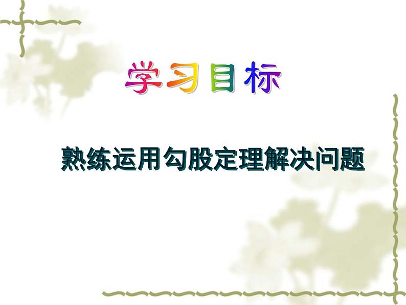 初中数学人教 版八年级下册 利用勾股定理解决平面几何问题2 课件第2页