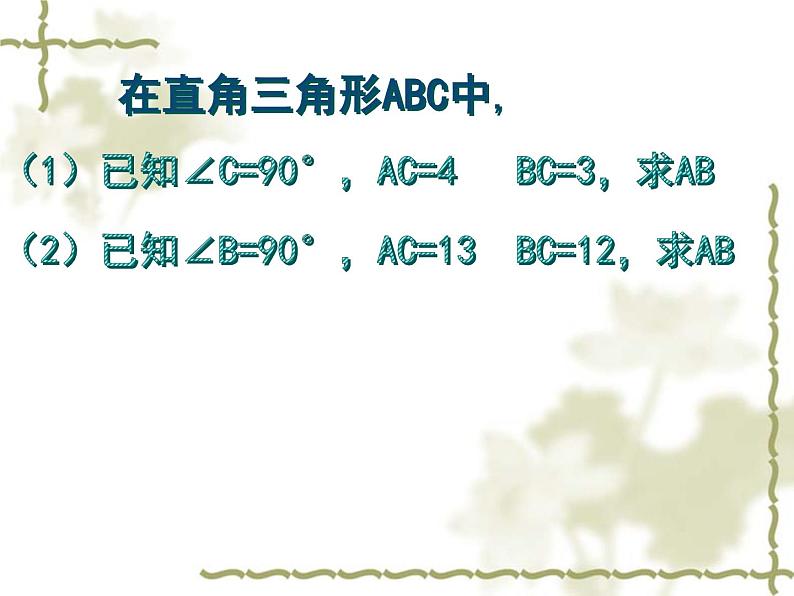 初中数学人教 版八年级下册 利用勾股定理解决平面几何问题2 课件第5页