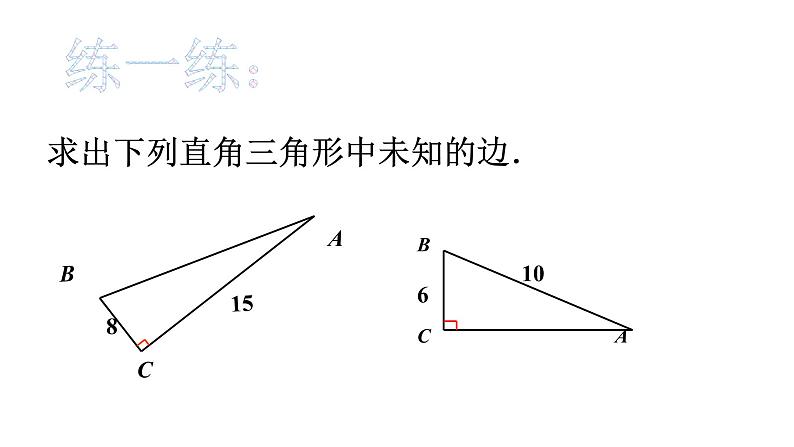 初中数学人教 版八年级下册 利用勾股定理解决简单的实际问题2 课件第3页