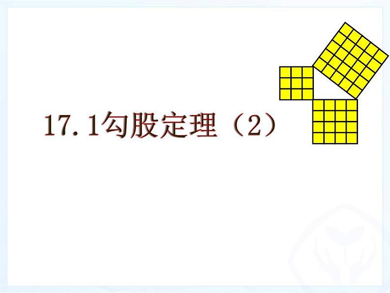 初中数学人教 版八年级下册 利用勾股定理解决简单的实际问题1 课件01