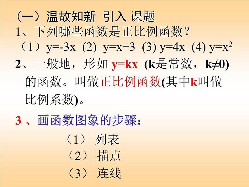 初中数学人教 版八年级下册 正比例函数图象及性质3 课件02