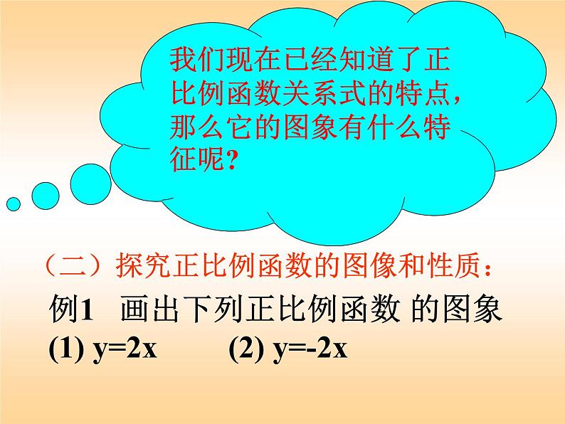 初中数学人教 版八年级下册 正比例函数图象及性质3 课件03