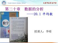 人教版八年级下册20.1.1平均数评课课件ppt