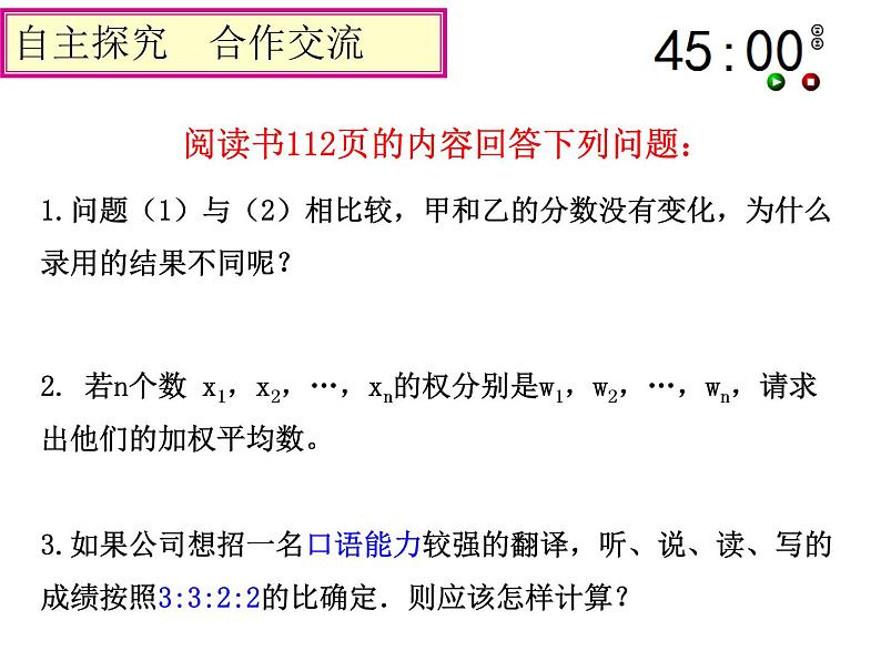 初中数学人教 版八年级下册 章前引言及加权平均数3 课件第7页