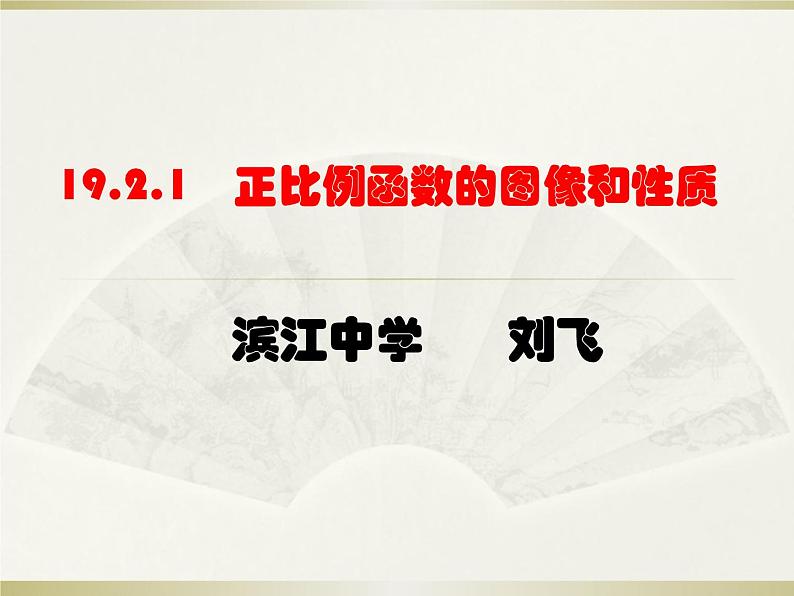 初中数学人教 版八年级下册 正比例函数图象及性质2 课件01