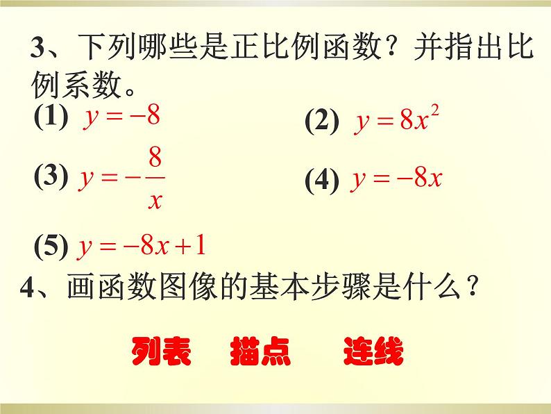 初中数学人教 版八年级下册 正比例函数图象及性质2 课件04