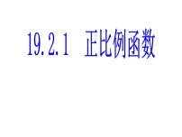 初中数学人教版八年级下册19.2.1 正比例函数备课ppt课件