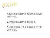 初中数学人教 版八年级下册 正比例函数图象及性质1 课件