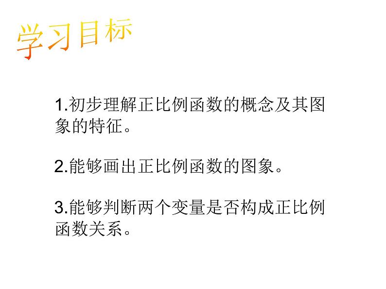 初中数学人教 版八年级下册 正比例函数图象及性质1 课件02