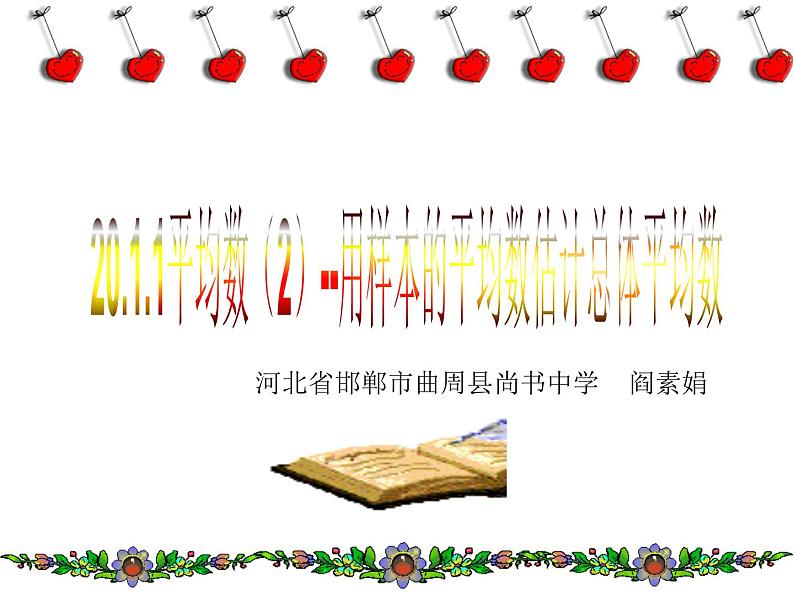 初中数学人教 版八年级下册 用样本的平均数估计总体的平均数 课件01