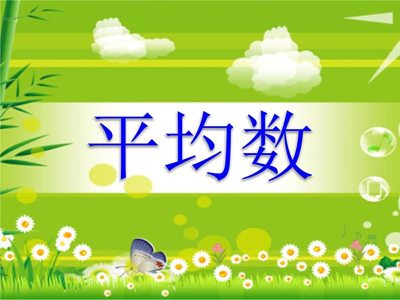 初中数学人教 版八年级下册 章前引言及加权平均数3 课件01