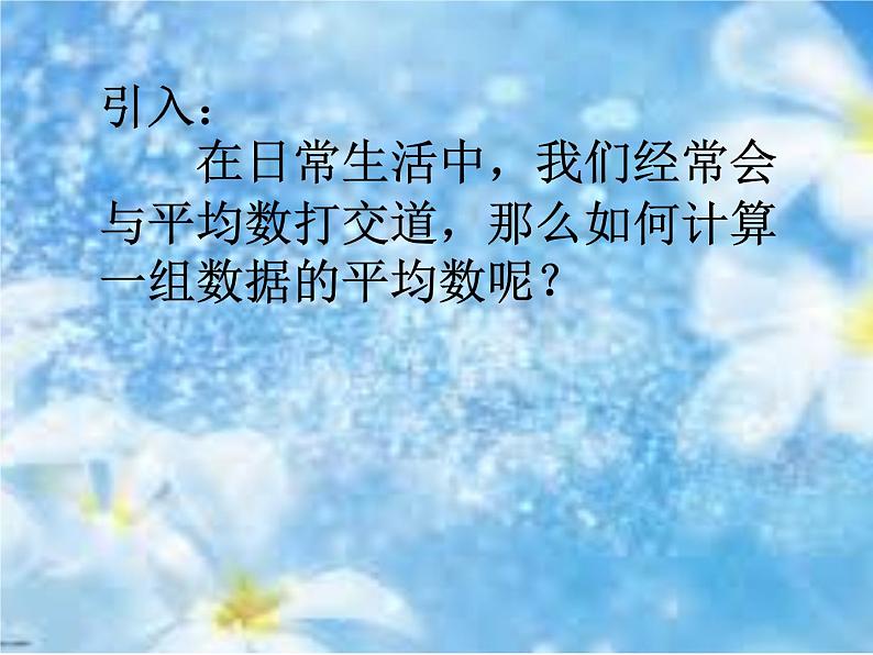 初中数学人教 版八年级下册 章前引言及加权平均数3 课件02
