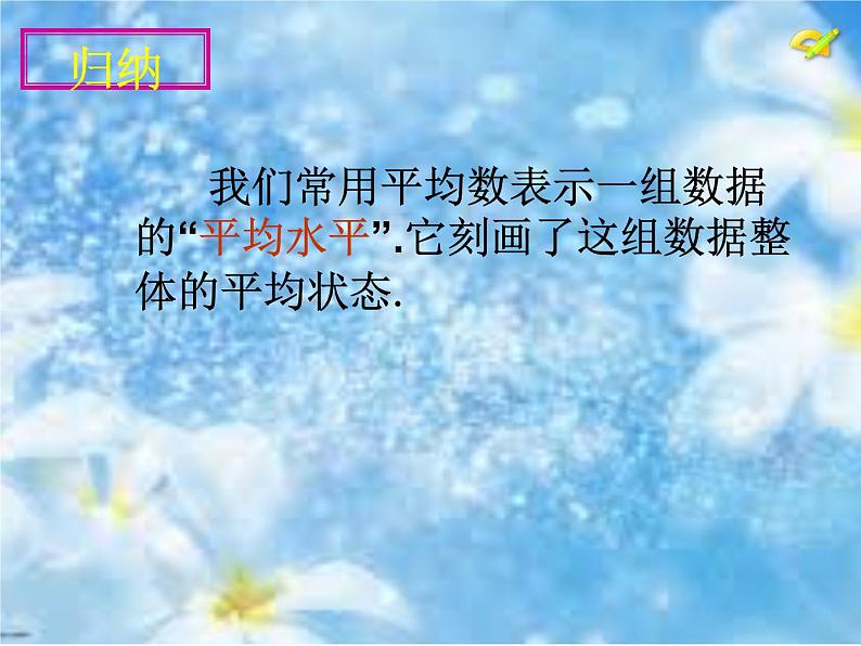 初中数学人教 版八年级下册 章前引言及加权平均数3 课件06