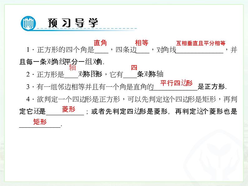 初中数学人教 版八年级下册 正方形的性质及判定2 课件第3页