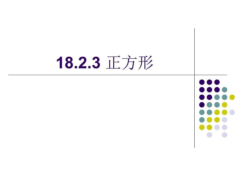 初中数学人教 版八年级下册 正方形的性质及判定8 课件第1页