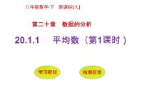 数学八年级下册20.1.1平均数评课ppt课件