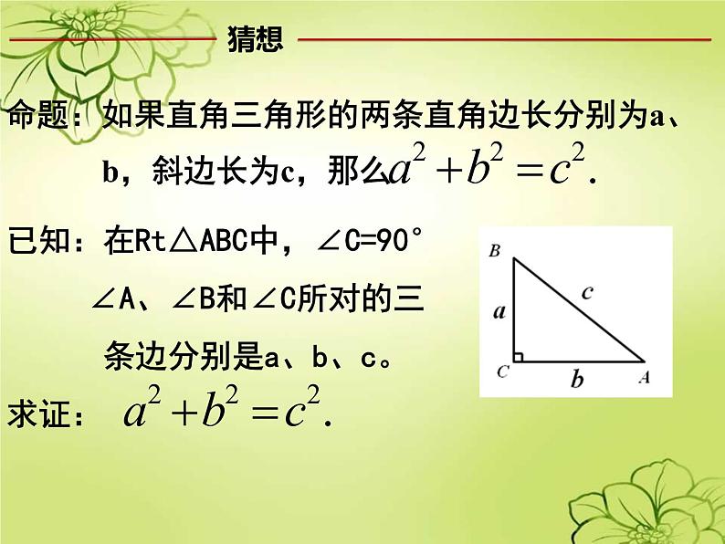 初中数学人教 版八年级下册 章前引言和勾股定理及其证明1 课件第5页