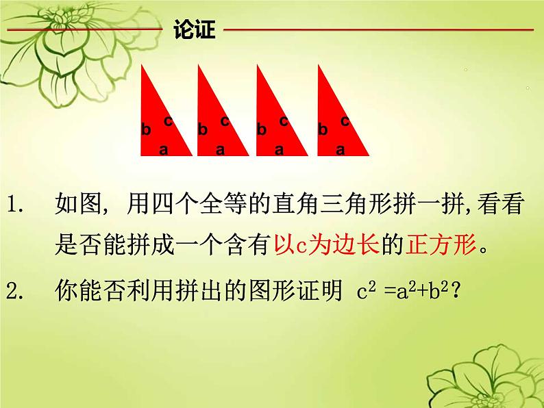 初中数学人教 版八年级下册 章前引言和勾股定理及其证明1 课件第6页