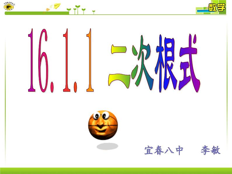 初中数学人教 版八年级下册 章前引言及二次根式2 课件第1页