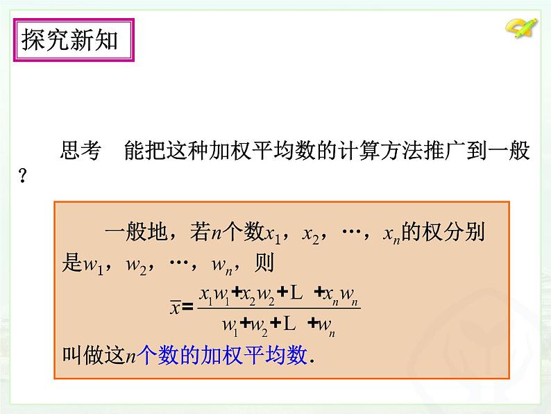 初中数学人教 版八年级下册 章前引言及加权平均数 课件06