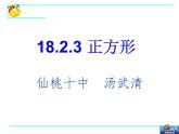 初中数学人教 版八年级下册 正方形的性质及判定7 课件
