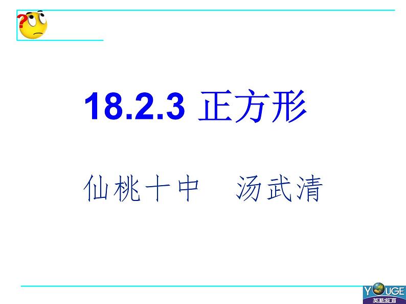 初中数学人教 版八年级下册 正方形的性质及判定7 课件01