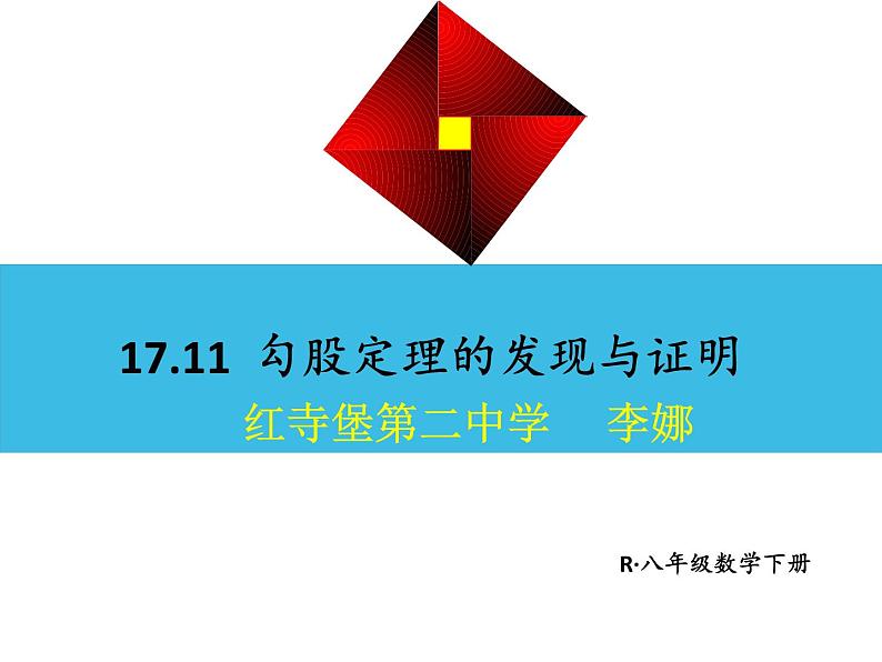 初中数学人教 版八年级下册 章前引言和勾股定理及其证明 课件第2页