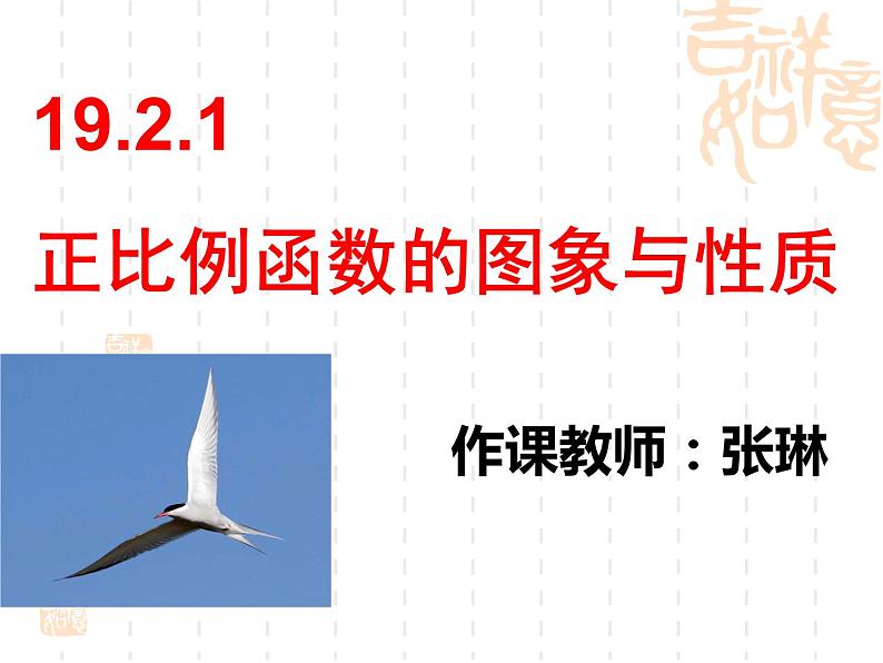 初中数学人教 版八年级下册 正比例函数图象及性质6 课件01