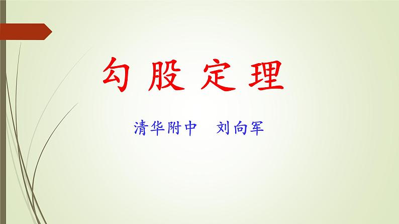 初中数学人教 版八年级下册 章前引言和勾股定理及其证明1 课件第1页