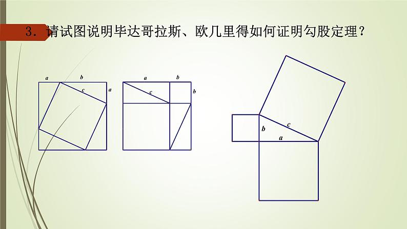 初中数学人教 版八年级下册 章前引言和勾股定理及其证明1 课件第4页