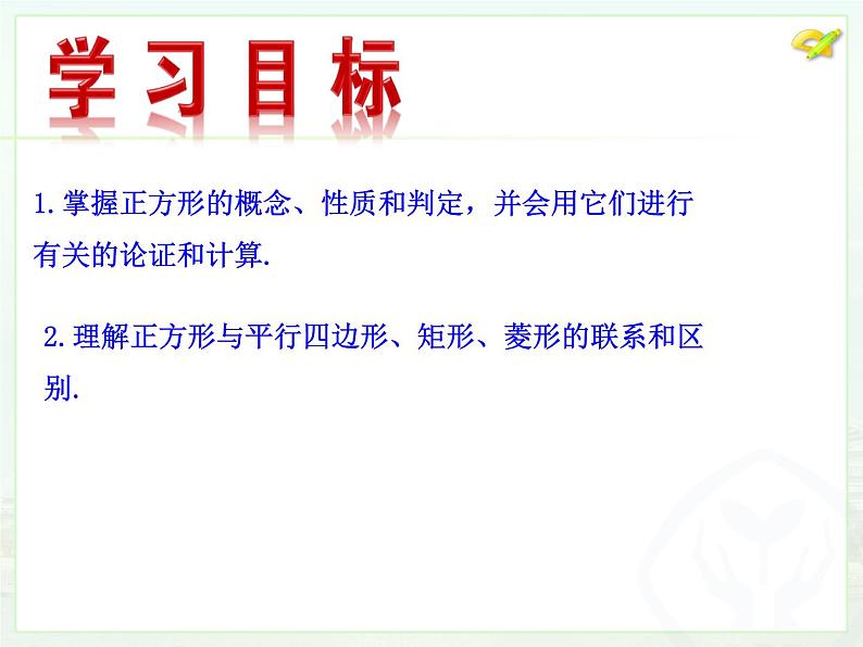 初中数学人教 版八年级下册 正方形的性质及判定 课件第2页