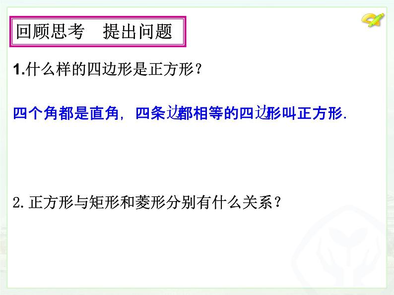 初中数学人教 版八年级下册 正方形的性质及判定 课件第4页