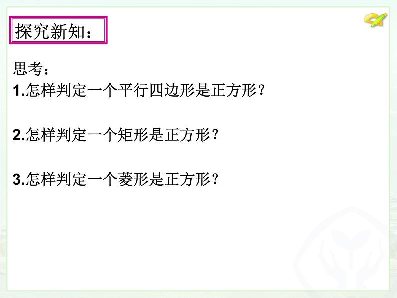 初中数学人教 版八年级下册 正方形的性质及判定 课件第8页