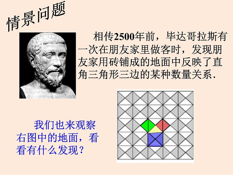 初中数学人教 版八年级下册 章前引言和勾股定理及其证明3 课件第3页