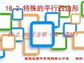 初中数学人教 版八年级下册 正方形的性质及判定5 课件