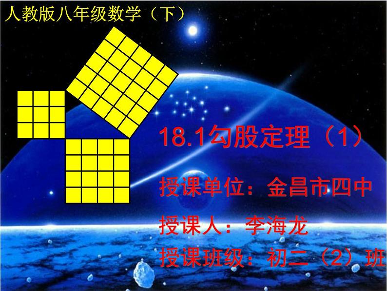 初中数学人教 版八年级下册 章前引言和勾股定理及其证明6 课件第1页