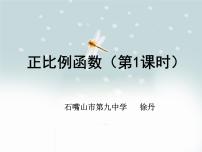 初中数学人教版八年级下册19.2.1 正比例函数教课内容ppt课件