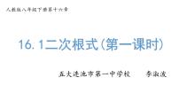 人教版八年级下册16.1 二次根式教课内容课件ppt