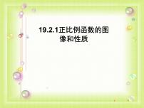 初中数学人教版八年级下册19.2.1 正比例函数教课内容ppt课件