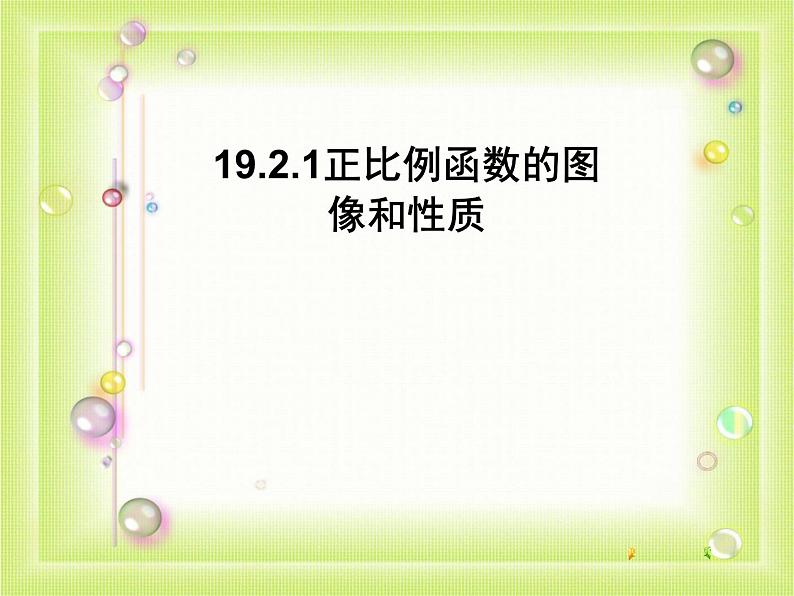 初中数学人教 版八年级下册 正比例函数图象及性质 课件01