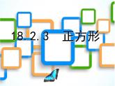 初中数学人教 版八年级下册 正方形的性质及判定 课件