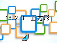 数学八年级下册18.2.3 正方形教学演示课件ppt